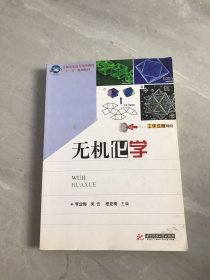 全國(guó)高職高?；瘜W(xué)課程“十一五”規(guī)劃教材：無(wú)機(jī)化學(xué)