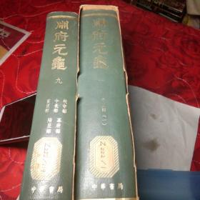 册府元龟(1，9)