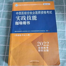 中西医结合执业医师资格考试实践技能指导用书