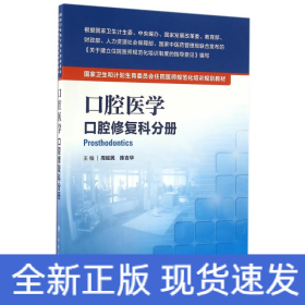 口腔醫(yī)學(xué):口腔修復(fù)科分冊(cè)(配增值)/周延民/國(guó)家衛(wèi)生和計(jì)劃生育委員會(huì)住院醫(yī)師規(guī)范化培訓(xùn)