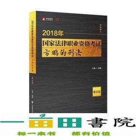 2018司法考试国家法律职业资格考试方鹏的刑法.讲义卷