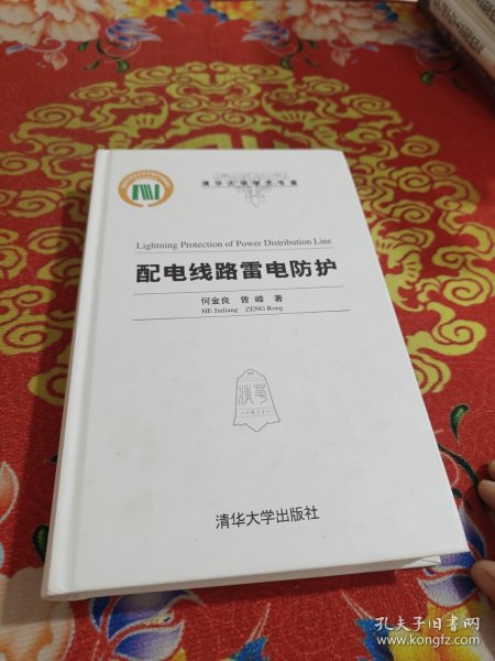 清华大学学术专著：配电线路雷电防护