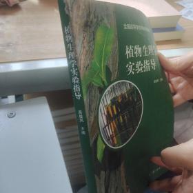 植物生理学实验指导