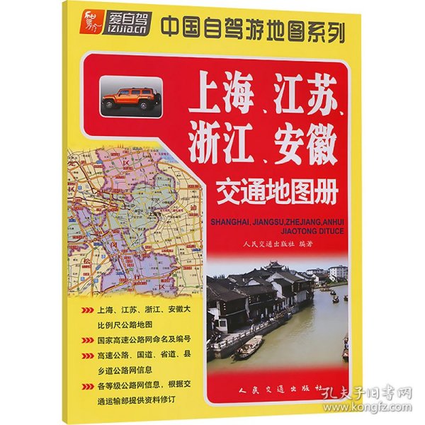 保正版！上海、江苏、浙江、安徽交通地图册9787114101205人民交通出版社人民交通出版社