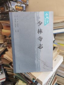 少林寺志