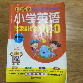 新概念小学英语阅读强化训练100篇（低年级一、二年级）