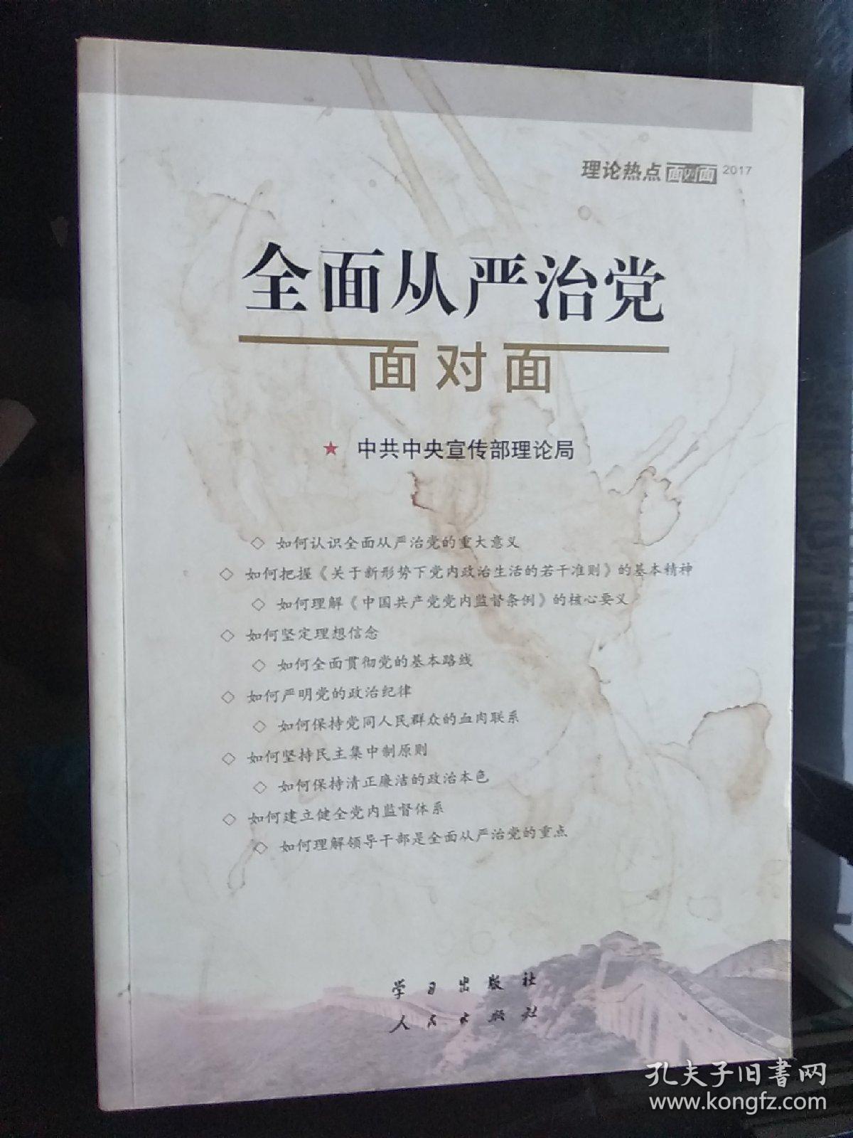 全面从严治党面对面/理论热点面对面2017