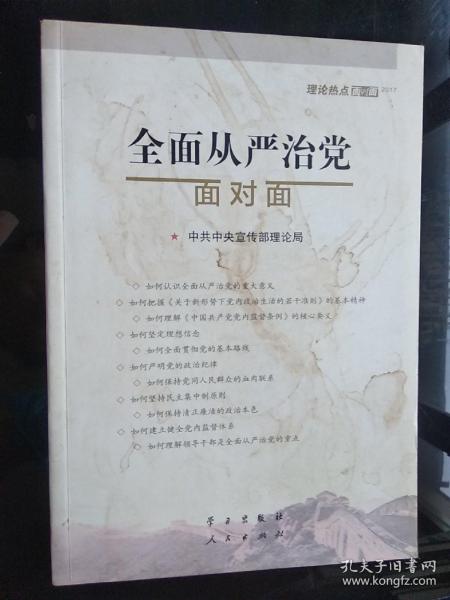 全面从严治党面对面/理论热点面对面2017