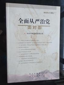 全面从严治党面对面/理论热点面对面2017
