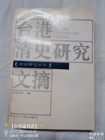 台港清史研究文摘