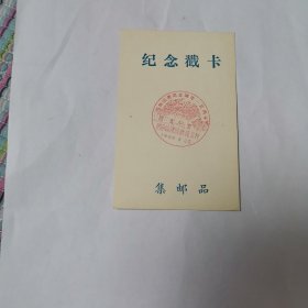 1986年林伯渠诞生100周年纪念戳