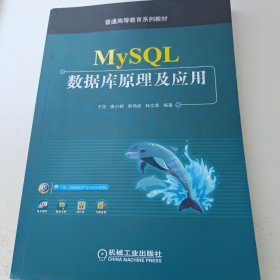 MySQL数据库原理及应用