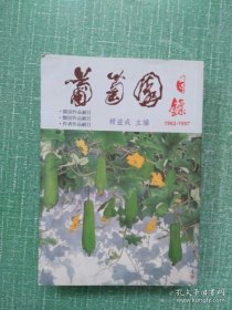 葡萄園目錄