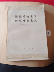 辩证唯物主义，历史唯物主义15，6包邮。