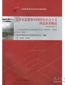 自考教材 毛泽东思想和中国特色社会主义理论体系概论