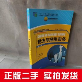 税法与报税实务(第3版21世纪高职高专精品教材)/新税制纳税操作实务系列