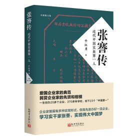 张謇传：近代中国实业第一人