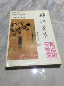 岭南中医丛书：妇科菁萃 【作者梁剑波签名本】