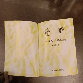 生命与爱的延续:爱辉 馆藏书 (前屋63B)