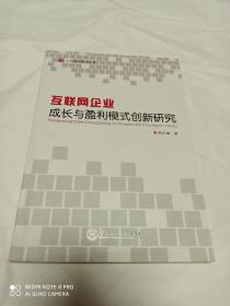 互联网企业成长与盈利模式创新研究