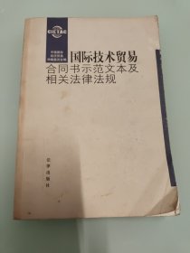 国际技术贸易合同书示范文本及相关法律法规（中英对照）内有笔记划线