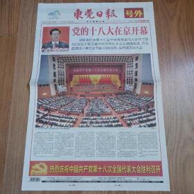 东莞日报2012年11月8日十八大开幕号外