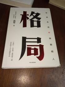 格局：吴军新书格局越大成就越大如何撑大格局罗辑思维得到文库