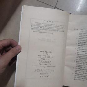 中国科学技术史稿，上下。32开本内页干净无写划