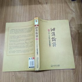 细讲论语：学而·为政篇