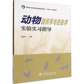 动物组织学与学实验实指导 大中专理科农林牧渔 段慧琴主编 新华正版