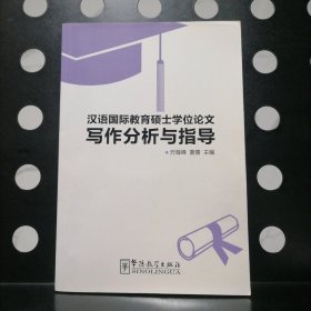 【正版】汉语国际教育硕士学位论文写作分析与指导