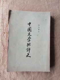 中国文学批评史