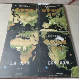 藏在地图里的国家地理世界 非洲 大洋洲、欧洲、亚洲、北美洲 南美洲 1-4册合售