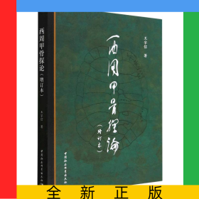 西周甲骨探论(增订本)