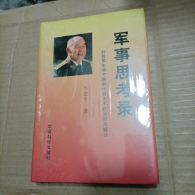 军事思考录：对我军治军方略和作战艺术的回顾与探讨