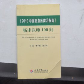 2010中国高血压防治指南：临床医师100问