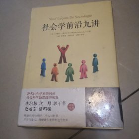 社会学前沿九讲