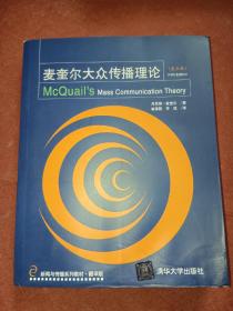新闻与传播系列教材·翻译版：麦奎尔大众传播理论（第5版）
