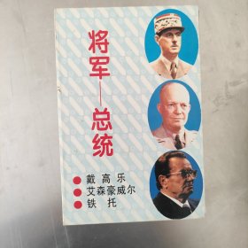 将军—总统 铁托 戴高乐 艾森豪威尔 一盒三册全