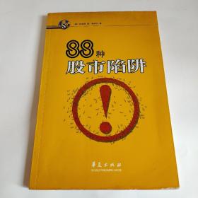 88种股市陷阱