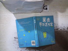 果壳帮你选专业（2016版）：两百位师兄师姐告诉你，就读某个专业意味着什么