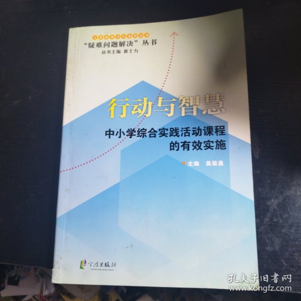 “疑难问题解决”丛书·行动与智慧：中小学综合实践活动课程的有效实施