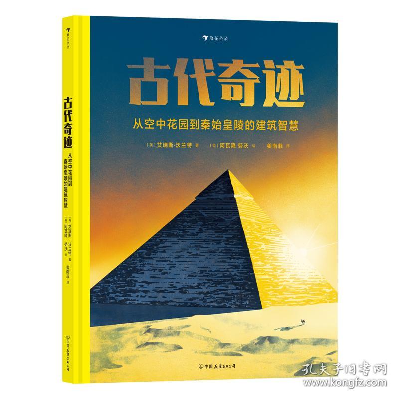 古代奇迹：从空中花园到秦始皇陵的建筑智慧