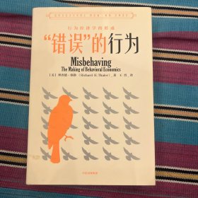 “错误”的行为：行为经济学的形成（理查德·塞勒作品）