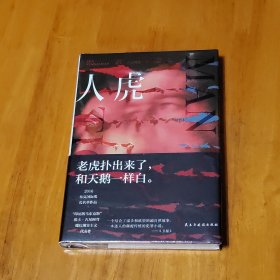 人虎：老虎扑出来了，和天鹅一样白（印尼的马尔克斯埃卡·古尼阿弯魔幻现实主义代表作）我们保持愤怒，也压制愤怒，但最后却不得不释放愤怒