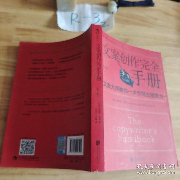 文案创作完全手册：文案大师教你一步步写出销售力