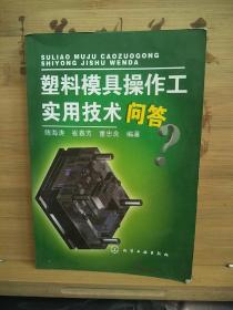 塑料模具操作工实用技术问答