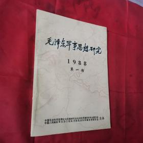 毛泽东军事思想研究1988年第一期