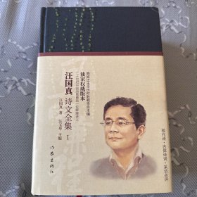 风雨兼程——汪国真诗文全集（独享版权，汪国真胞妹汪玉华历时数载亲自搜集整理）