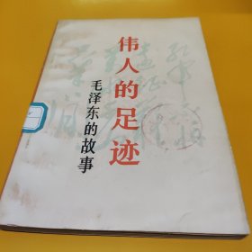 伟人的足迹：毛泽东的故事~~